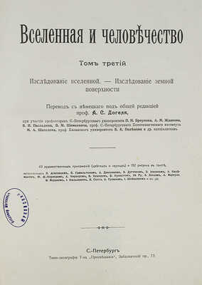 Крэмер Г. Вселенная и человечество: в 5 т. Т. 1−5. СПб.: Просвещение, 1896.